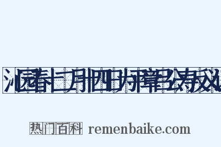 沁园春十二月十四日为平章吕公寿反义词是什么意思的图片